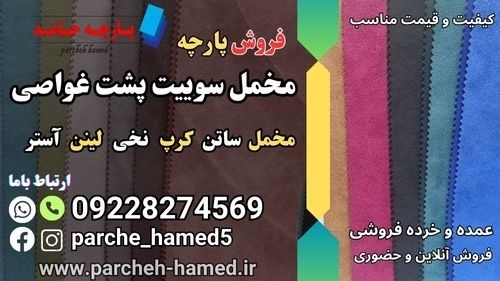 پارچه سوییت پشت غواصی-پارچه مخمل سوییت پشت غواصی