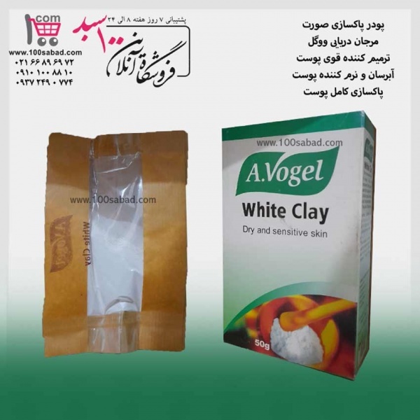 ماسک پودری پاکسازی صورت مرجان دریایی 50 گرمی ووگل