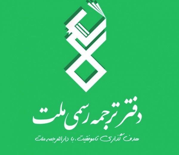 دفتر ترجمه رسمی ملت(اورژانس ترجمه)