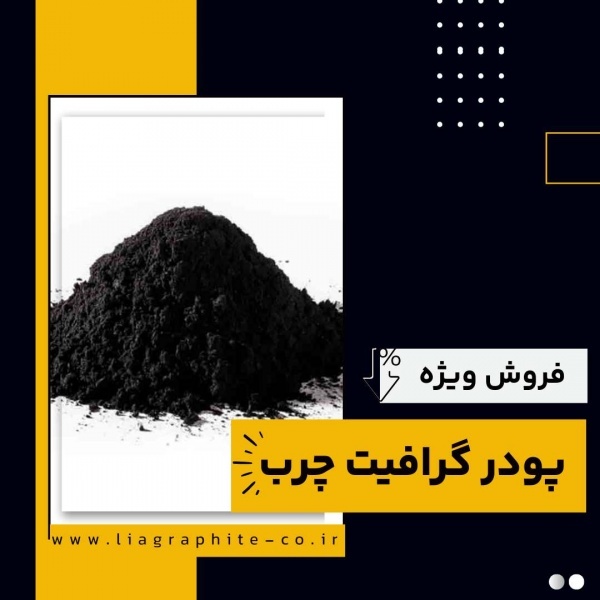 کاربردهای رایج پودر گرافیت چرب