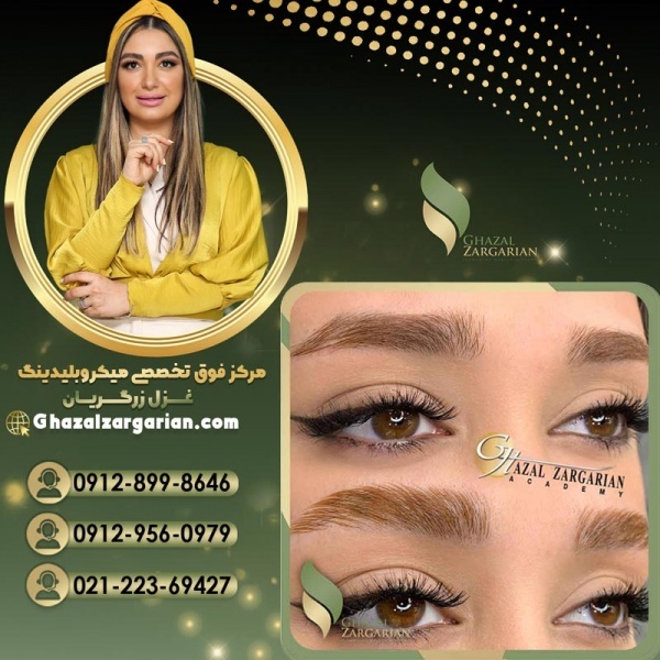 بهترین مرکز میکروبلیدینگ در تهران با غزل زرگریان