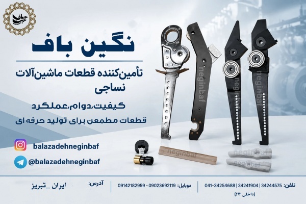 انواع چنگک با بهترین کیفیت در شرکت نگین باف