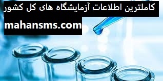 کاملترین اطلاعات آزمایشگاه های کل کشور
