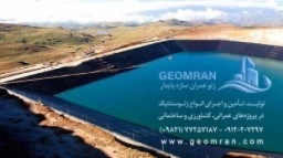 ژئوممبرانhdpe   و ژئوتکستایل پلی استر استخری