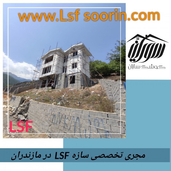 مجری پیش ساخته های ال اس اف مازندران