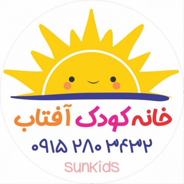 خانه کودک آفتاب