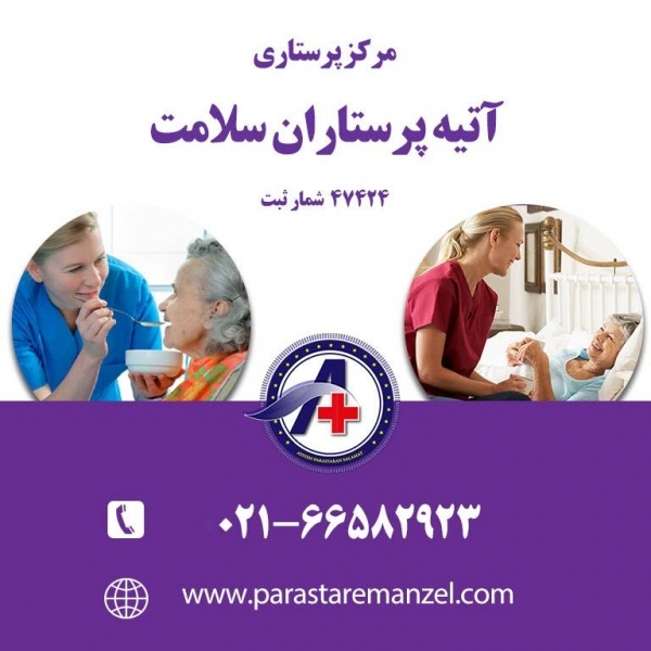 پرستار بیمار تهران