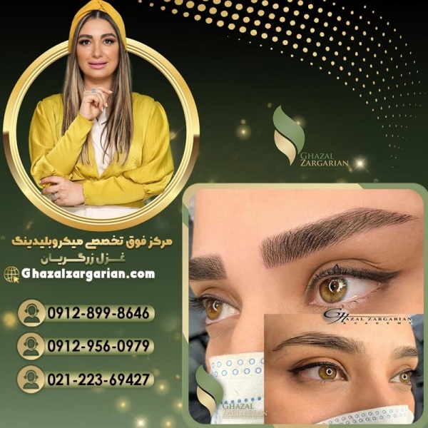 نزدیکترین سالن میکرو ابرو با غزل زرگریان