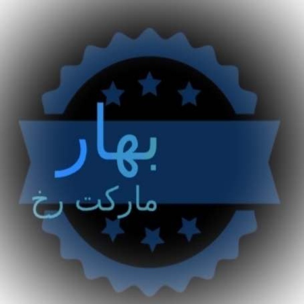 فروشگاه اینترنتی بهار مارکت رخ