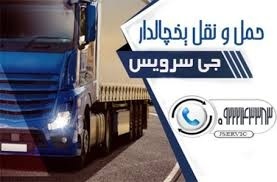 شرکت حمل و نقل باربری یخچالداران شیراز