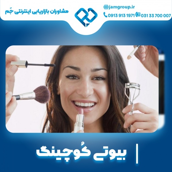 بیوتی کوچینگ با متخصص حرفه ای