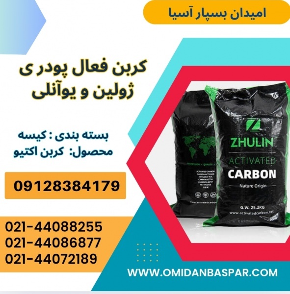 فروش کربن فعال پودری خوراکی / کربن اکتیو پودری صنع