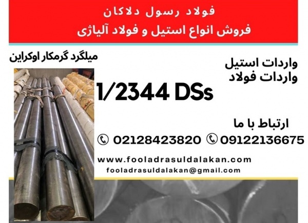 میلگرد 2344DSs اوکراین-میلگرد گرمکار اوکراین