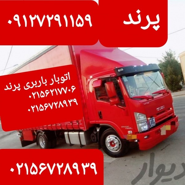 باربری لاله فکه پرند 09122085127 اتوبار پرند @