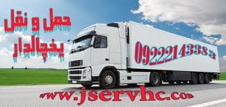 اعلام بار کامیون یخچالداران کرج