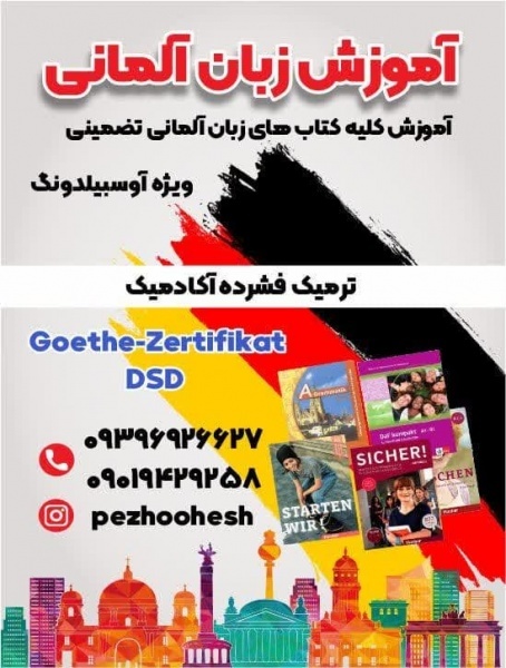 دوره آموزش زبان آلمانی آنلاین