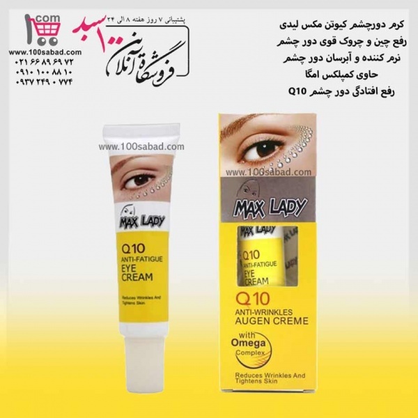 کرم رفع چروک دور چشم کیوتن تیوپی 30 میل مکس لیدی