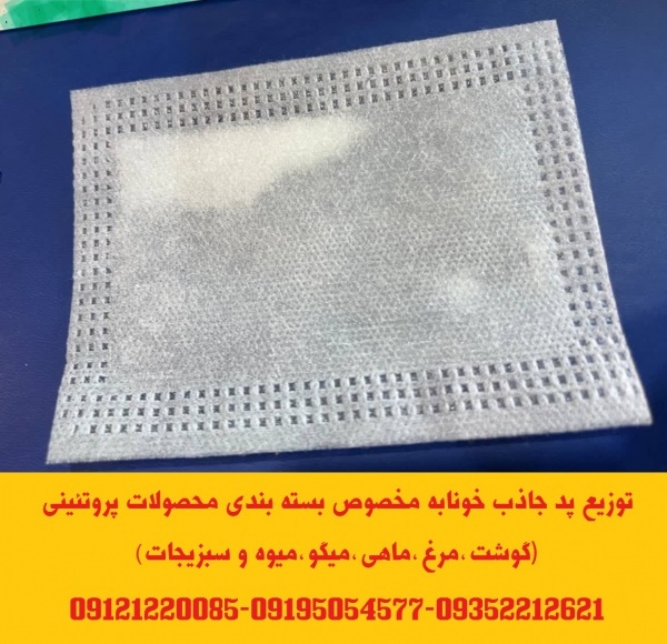 توزیع پد جاذب خونابه و مایعات بسته بندی گوشت و مرغ