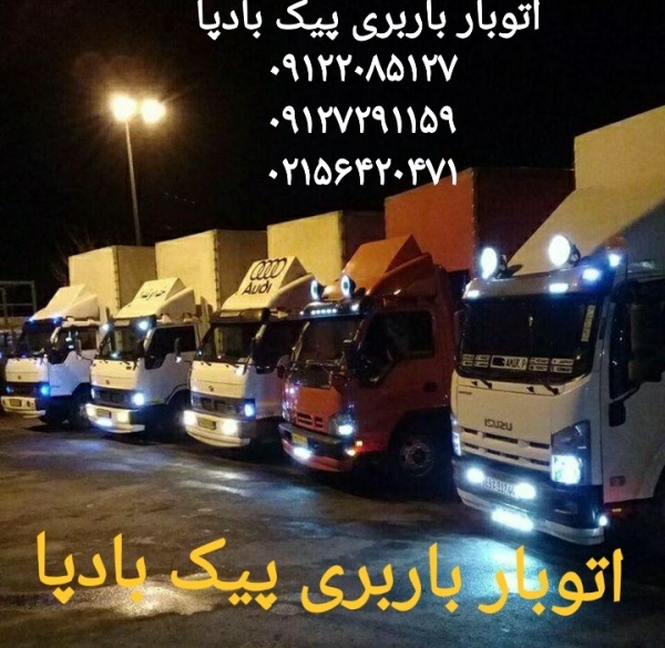 اتوبارآبشناسان و حومه باربری فرهنگیان ۰۹۱۲۲۰۸۵۱۲۷
