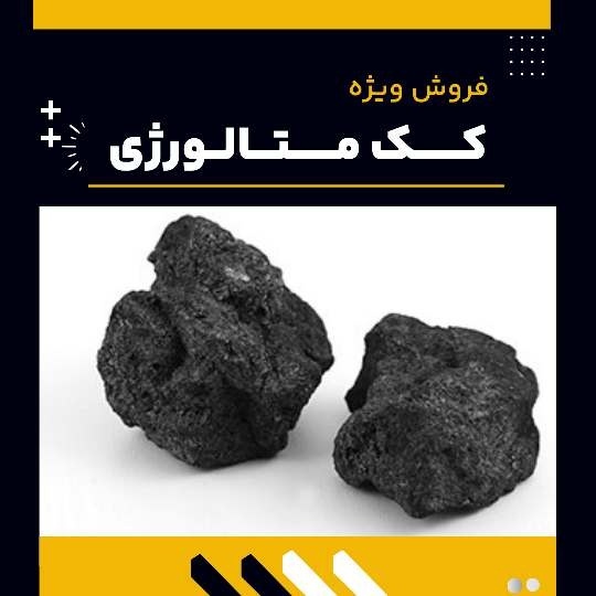 کاربردهای رایج کک متالورژی