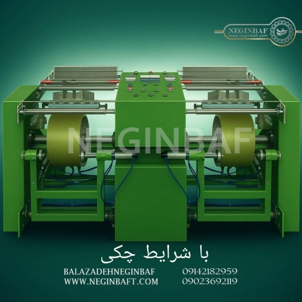 فروش دستگاه رافینگ چله پیچی دوقلوباشرایط چکی