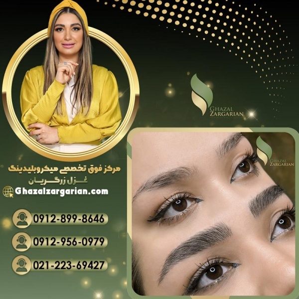 قیمت میکرو ابرو با استاد غزل زرگریان