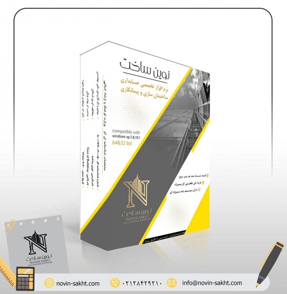 نرم‌افزار حسابداری پیمانکاری و ساختمانی نوین ساخت