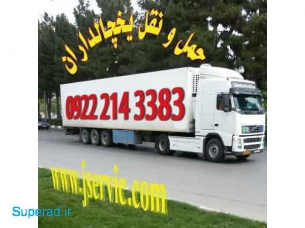 حمل و نقل کامیون یخچالی کرمانشاه