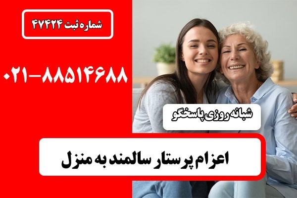 پرستار سالمند در منزل