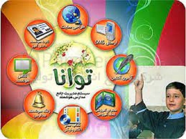 فروش سیستم مدیریت هوشمند مدارس توانا