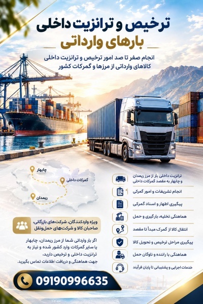 ترخیص و ترانزیت داخلی بارهای وارداتی از مرز ریمدان