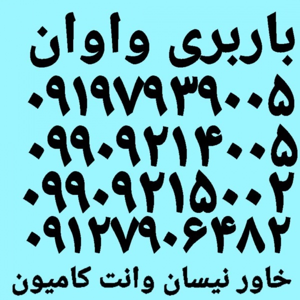 باربری واوان✓ اتوبار واوان✓✓ نیسان وانت بار واوان✓