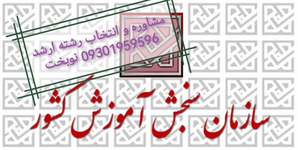 انتخاب رشته استعدادهای درخشان ارشد و دکتری