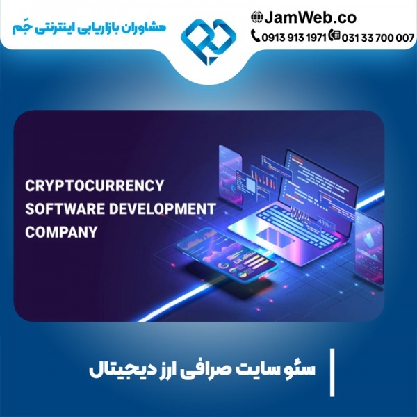 سئو وبسایت صرافی ارز دیجیتال بصورت پیشرفته و مدرن