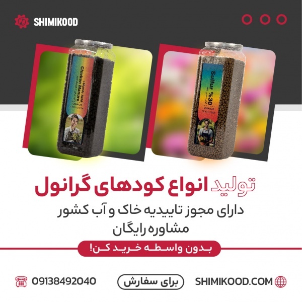 فروش انواع کودهای گرانول
