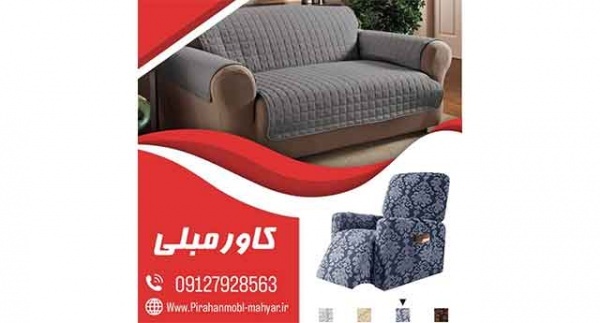 دوخت پیراهن مبل در شرق تهران