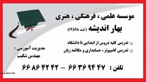موسسه تدریس خصوصی دروس بهاراندیشه