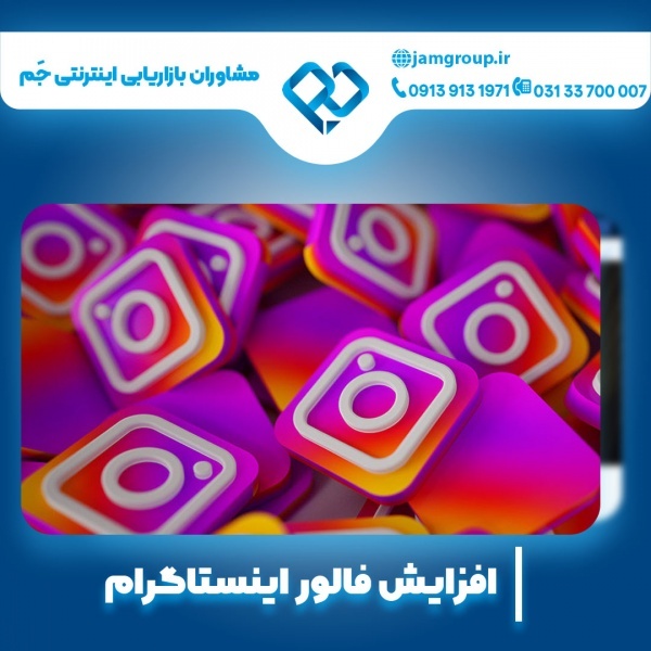 افزایش فالور اینستاگرام در کم ترین زمان