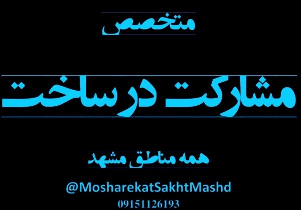 مشارکت درساخت مدیریت پیمان تهاتر شهرداری خادم