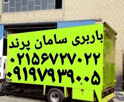 باربری پرند《《باربری پرند، اتوبار حمل بار پرند 《《