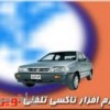 نرم افزار تاکسي تلفني و پيک موتوري نوين