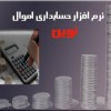 نرم افزار حسابداري مديريت اموال نوين