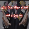انجام حوالجات ارزی در چین وهند