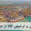 حمل و ترخیص از دبی