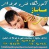 آموزشگاه فنی حرفه ای ماساژ دنیای آرامش شهریار