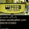 حواله ارزی وسترن یونیونsarafisafteh com