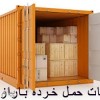خدمات حمل خرده بار از چین