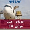 خدمات حمل هوایی بار