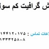 فروش گرافیت کم سولفور