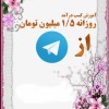 آموزش کسب درآمد روزانه ۵۰۰ هزار تومان تا ۱٫۷۵۰٫۰۰۰ تومان از تلگرام